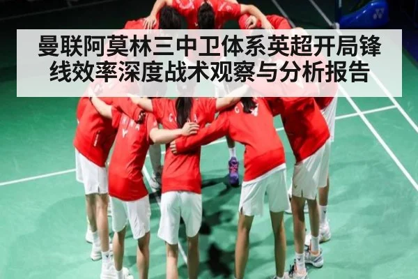曼联阿莫林三中卫体系英超开局锋线效率深度战术观察与分析报告