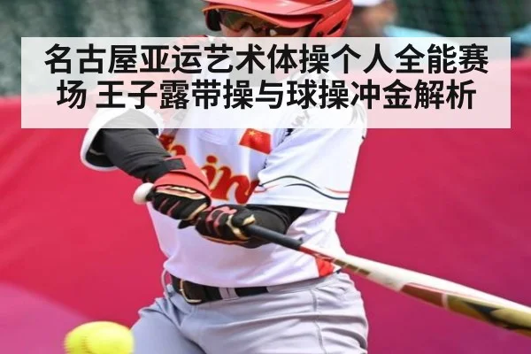 名古屋亚运艺术体操个人全能赛场 王子露带操与球操冲金解析